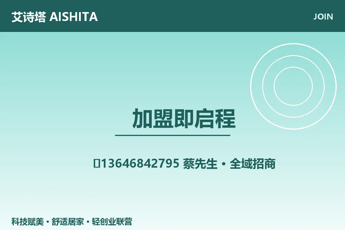 艾诗塔加盟即启程招商联系入口