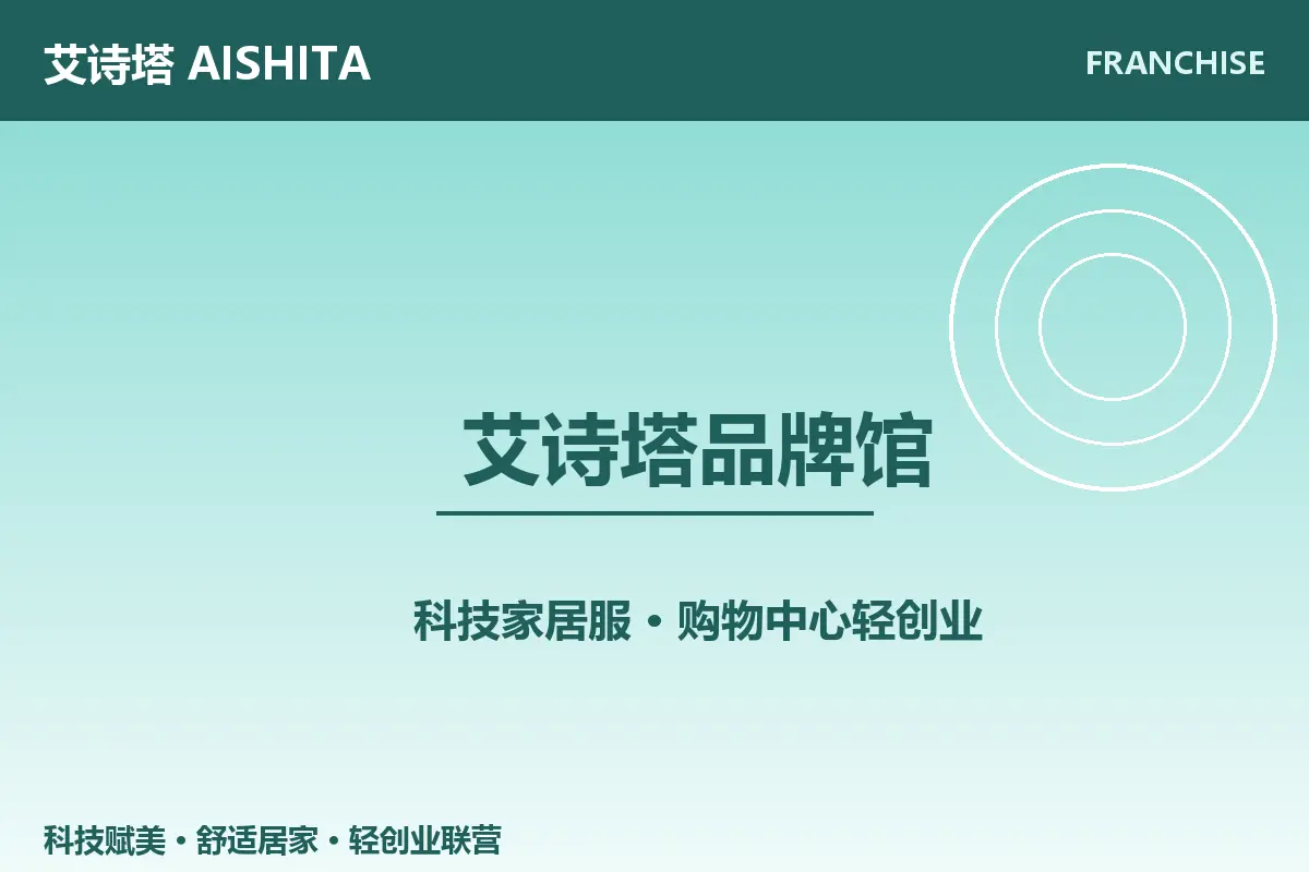 艾诗塔科技家居服品牌馆与轻创业门店形象