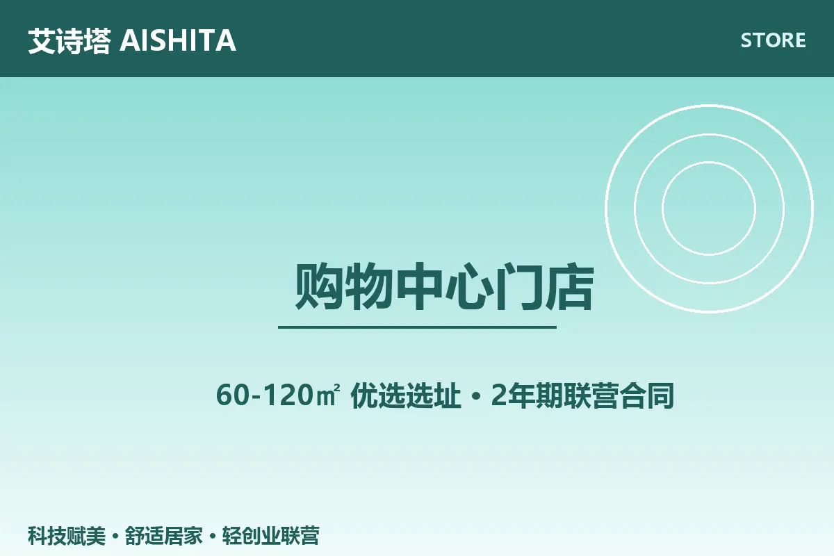 艾诗塔购物中心门店选址与陈列形象